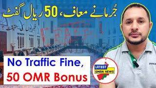 No Traffic Fine  50 OMR Bonus amp More 🚬  عمان جُرمانے معاف  پچاس ریال گفٹ  فیک نیوز پوسٹمارٹم [upl. by Abshier]