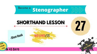 Shorthand course in Bengali  Lesson 27  Stenography course in Bengali [upl. by Llien208]