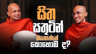 සිත සතුටින් තියාගන්නේ කොහොමද  අහස් ගව්ව Ahas Gawwa [upl. by Laram193]