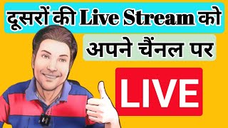 Live Stream Others Live Video On YouTube  Dusre ki live video apne channel par live kaise kare [upl. by Noryk]