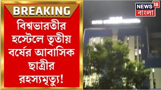 Visva Bharati News  বিশ্বভারতীর হস্টেলে তৃতীয় বর্ষের আবাসিক ছাত্রীর রহস্যমৃত্যু । Bangla News [upl. by Laurin]