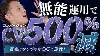 あなたの広告運用は大丈夫？無能運用でコンバージョンが500減！重要なカギは〇〇にあり！ [upl. by Elkraps]