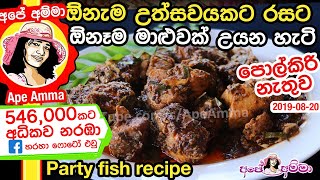 ✔ ඕනැම උත්සවයකට රසට ඕනෑම මාළුවක් උයන හැටි Fish curry without coconut milk by Apé AmmaMaalu uyamu [upl. by Eisak757]