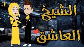 الشيخ العاشق❤✨ قصه رومانسيه ممتعهافلامبسمهللقصصالكامله [upl. by Nahaj]