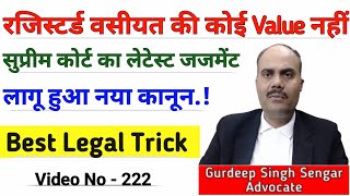 Supreme Court का जबरदस्त फैसला रजिस्टर्ड वसीयत Will की कोई वैल्यू नहीं  नया कानून लागू  Help😱🙂 [upl. by Steady796]