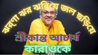 ঝর্ণা ঝর ঝরিয়ে জল ছড়িয়ে  কারাওকে  শ্রীকান্ত আচার্য Jharna Jharo Jhariye  Karaoke  Srikanta [upl. by Akfir]