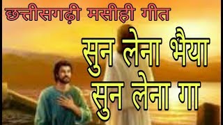 छत्तीसगढ़ी मसीही गीत सुन लेना भैया सुन लेना गा  New chhattisgarhi christian song [upl. by Frasco8]