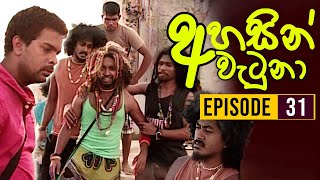 Ahasin Watuna  අහසින් වැටුනා   Episode 31  Sinhala Teledrama  Ananda Abeynayake Productions [upl. by Alaine]