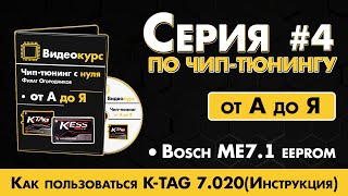 Чип Тюнинг  Прошивка ЭБУ  Как пользоваться КТАГом  KTAG 7020 инструкция  Bosch ME71 eeprom [upl. by Zeuqcaj]