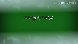 Gurur Brahma Gurur Vishnu Sloka In Telugu With Meaning [upl. by Nichani]