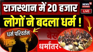 Live  राजस्थान में धर्मांतरण का चल रहा पूरा रैकेट Rajasthan Religious conversion  Bharatpur News [upl. by Mazlack84]