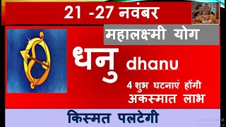 DHANU RASHI 21 27 NOVEMBER SAPTAHIK RASHIFAL धनु राशि DHANU RASHIFAL HOROSCOPE 2024 [upl. by Bilek720]