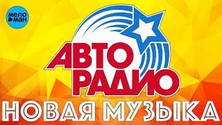 НОВАЯ МУЗЫКА АВТОРАДИО 2018 ТОП 25 Первое Автомобильное Радио Заправься Хитами [upl. by Beuthel]