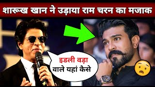 😲Shahrukh Khan Insulting Ram Charan In Ambani Wedding। SRK disrespect ram Charan। SRK Anant Ambani [upl. by Janek]