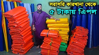 প্রতি ফুট ৫ টাকায় ত্রিপল  সরাসরি কারখানা থেকে  বায়োফ্লক ট্যাংক ত্রিপল  Tarpaulin Price [upl. by Mur557]