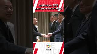 นายกฯแพทองธาร คุยประธาน ADB ชื่นชมไทยช่วยพัฒนาภูมิภาคนี้ พร้อมหนุนลงทุนพัฒนาโครงสร้างพื้นฐาน [upl. by Aowda]