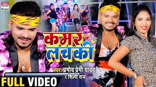 Video Song  Pramod Premi Yadav  Kamar Lachaki  Shilpi Raj  कमर लचकी  Bhojpuri Video 2020 [upl. by Anetsirk]