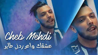 Cheb Mehdi 2023  3ach9ek Wa3er Radni Tayer  قلعتلي القلب © New Exclu 2023 [upl. by Thordis]