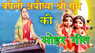 सोहर गीत  कौशिल्या के जनमे हा अयोध्या जगमग होई Sohar Geet by Shila Mishra [upl. by Atat178]