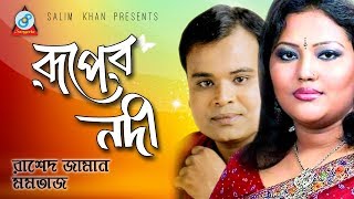 Momtaz Rashed Zaman  Ruper Nodi  রূপের নদী  Bangla Baul Gaan  Sangeeta [upl. by Schell]