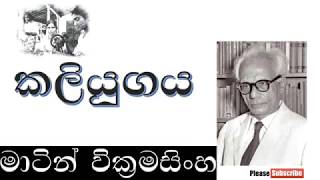 කලියුගය  10092019  Martin Wickramasinghe  Kaliyugaya [upl. by Mackoff]