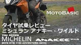 ミシュラン アナキー・ワイルド  KTM 1190 アドベンチャー バイク用タイヤ試乗レビュー MICHELIN ANAKEE WILD  KTM 1190 ADVENTURE REVIEW [upl. by Asus584]