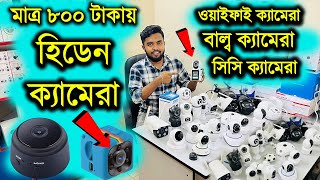 মাত্র ৮০০ টাকায় হিডেন ক্যামেরা কিনুন🔥📷Hidden Camera Price in Bangladesh  WiFi Camera Price BD 2024 [upl. by Olshausen]