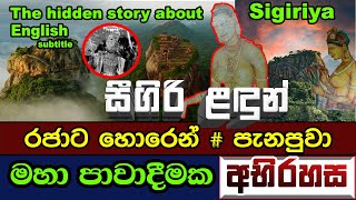 සීගිරි ලඳුන් කළ මහා පාවාදීම  The hidden story about Sigiriya in Sri Lanka 🇱🇰  The Sigiriya Ladies [upl. by Wemolohtrab632]