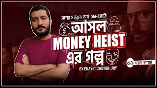 বাস্তবের মানি হাইস্টগুলো আসলে কীভাবে হয়  Top 5 Real Money Heists  Explained by Enayet Chowdhury [upl. by Trimmer]