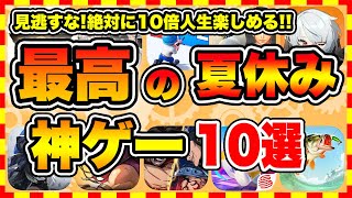 【おすすめスマホゲーム】2024年決定版夏休みに遊ぶと人生が変わる神ゲーTOP10【お盆休み 無料 無課金 面白い ソシャゲ】【ランキング】 [upl. by Rhodie]