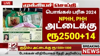 ரேஷன் அட்டைக்கு பொங்கல் பரிசு 2024  ரூ2000 இலவசம் NPHH PHH  Ration card pongal parisu 2024 tamil [upl. by Leva]