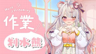 【 作業配信】划水熊划完出門吃烤青菜啦【嗷兒瑟緹Orsetti光輝計劃Reise】 [upl. by Burck594]