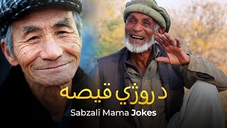 Sabzali Mama Jokes Da Roje Qisaa  Hamza Pathan 2022 [upl. by Annahc]