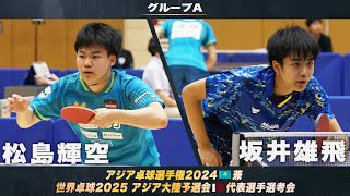 【男子グループA】松島輝空 vs 坂井雄飛｜アジア卓球選手権2024 兼 世界卓球2025 アジア大陸予選会 代表選手選考会 第1ステージ [upl. by Herschel]