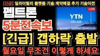 펩트론 주가 전망긴급 시간외 매도폭탄 갭하락 출발 월요일 무조건 이렇게 대응하세요 아직 끝나지 않았습니다 추가 기술이전 터진다 정확하게 파악하고 대응해야됩니다 [upl. by Stafford]