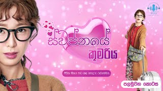 quotස්වප්නයේ කුමරියquot🌺🎀🎀❤Episode 01 [upl. by Erbes]