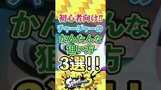 初心者向けチャージャーの簡単な狙い方3選【 スプラトゥーン3  splatoon3  ハオ DECO27vtuberリッター4Kスプラチャージャーリッカス導宮るあ】 [upl. by Mechling]