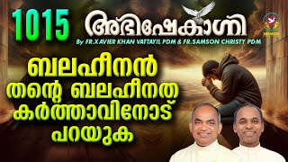 ബലഹീനൻ തന്റെ ബലഹീനത കർത്താവിനോട് പറയുക  ABHISHEKAGNI  FRXAVIER KHAN VATTAYIL PDM  EPISODE 1015 [upl. by Huber]