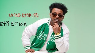 Esubalew yitayew yeshi ፎቶሽ ይናገራል [upl. by Dodson34]