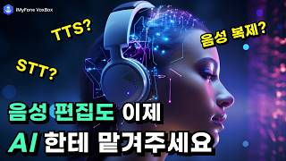 STT TTS AI 음성 복제 이 툴 하나면 모든 음성 편집이 가능합니다  VoxBox [upl. by Stiruc]