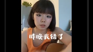 昨晚我错了…… 今天唱的歌 [upl. by Anitnauq]