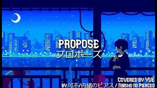 プロポーズ Propose 【 可不内緒のピアス  Naisho no Pierced 】 Cover [upl. by Ahtnamas729]