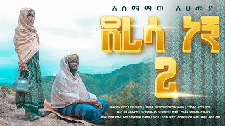 quotደረሳ ነኝ ቁ2quotአስማማው አህመድ ነሽዳDeresa Negn 2Official Nesheed Video 2021New Amharic Nesheed [upl. by Eneiluj]