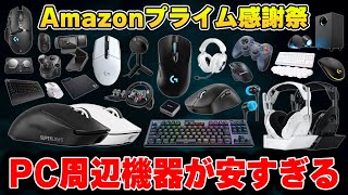 【プライム感謝祭】今回のAmazonセールで絶対に買うべきおすすめPC周辺機器まとめ [upl. by Caye]