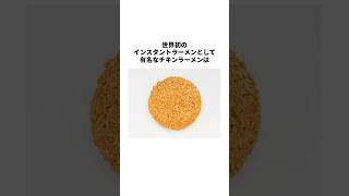 あなたのおかげで助かってます カップ麺の始まり安藤百福に関する雑学 感動する話 雑学 1分雑学 [upl. by Inal951]