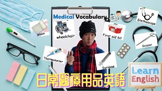 【常用醫護用品英語👩🏻‍⚕️🔊】醫療英文💡｜疾病英文💊｜護理教學🎓👍｜醫護用品簡介🩺｜醫護術語💉｜看圖學英文📱《東東雲吞麵》香港護士 香港醫護 護理 醫護術語 醫療英文 淋巴癌 [upl. by Bledsoe]