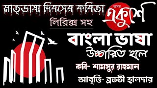 একুশে ফেব্রুয়ারি কবিতা ekushey february kobita একুশের কবিতা ekushe february ২১শে ফেব্রুয়ারি কবিতা [upl. by Frierson]