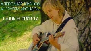 Александр Иванов и группа «Рондо» — «Я постелю тебе под ноги небо» ОФИЦИАЛЬНЫЙ КЛИП 1997 [upl. by Aicila]