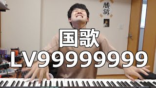 君が代 LV99999999 [upl. by Primalia]