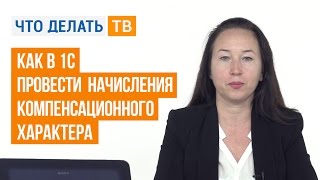 Как в 1С провести начисления компенсационного характера [upl. by Rheims191]